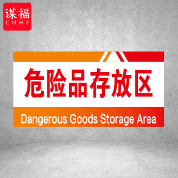 谋福 PVC工厂标识牌 工厂生产车间区域划分标识牌 （15*30*1cmA44） 100108959054