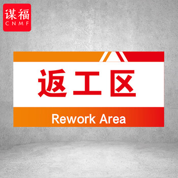 谋福 PVC工厂标识牌 工厂生产车间区域划分标识牌 （15*30*1cmA42） 100108959132