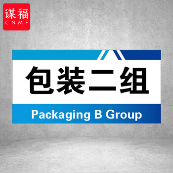 谋福 PVC工厂标识牌 工厂生产车间区域划分标识牌 （15*30*1cmA37） 100108555404
