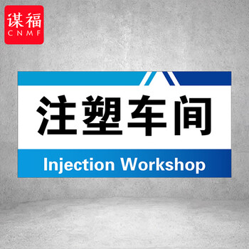 谋福 PVC工厂标识牌 工厂生产车间区域划分标识牌 （15*30*1cmA36） 100096414355