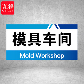谋福 PVC工厂标识牌 工厂生产车间区域划分标识牌 （15*30*1cmA07） 100108555410