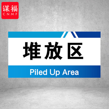 谋福 PVC工厂标识牌 工厂生产车间区域划分标识牌 （15*30*1cmA02） 100108554954