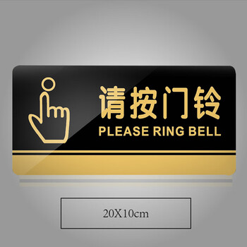 谋福 黑金亚克力门牌 墙贴告示指示标识牌 办公室门牌贴挂牌标识牌门贴（请按门铃  20*10cm ） 827 100013193054