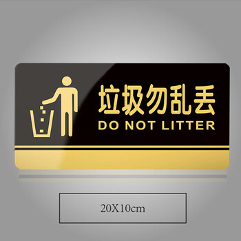 谋福 黑金亚克力门牌 墙贴告示指示标识牌 办公室门牌贴挂牌标识牌门贴(垃圾勿乱丢 20*10cm  )834 100007198469