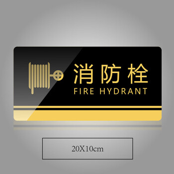 谋福 黑金亚克力门牌 墙贴告示指示标识牌 办公室门牌贴挂牌标识牌门贴(消火栓  20*10cm ) 838 100007198535