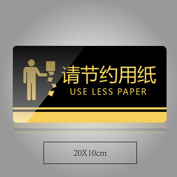 谋福 黑金亚克力门牌 墙贴告示指示标识牌 办公室门牌贴挂牌标识牌门贴（请节约用纸 20*10cm  ）830 100013193160