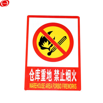 谋福 9684 PVC墙贴安全标识牌禁止吸烟标志牌 国标警示提示牌F7 仓库重地禁止烟火(加大款23.5*33cm） 100002503214