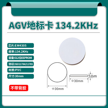 谋福 AGV地标卡 AGV站点感应标签AGV工业载码体AGV机器人定位标签【30mm AGV地标卡（134.2KHZ）】 100132797856