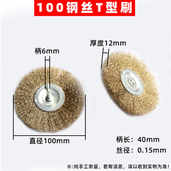 谋福 带柄钢丝刷 除锈手电钻打磨笔刷 6x100mmT形钢丝刷(10个装) 100043120265