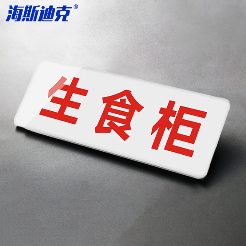 海斯迪克 HK-617 亚克力厨房卫生标签贴标识牌标牌标语24×9cm可定制 生食柜