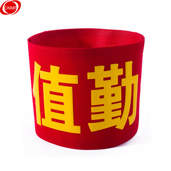 谋福 157袖章订做安全员袖标治安巡逻值勤值日生志愿者红袖标定制臂牌袖套【执勤(绒布粘贴款）】 100011252230