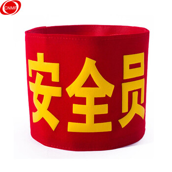 谋福 156袖章订做安全员袖标治安巡逻值勤值日生志愿者红袖标定制臂牌袖套【安全员(绒布粘贴款）】 100006227285