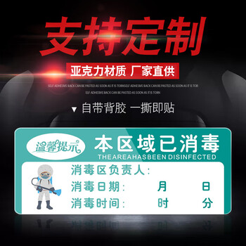 谋福 防控日期提示牌 食堂勤洗手警示贴【本区域已消毒（日期擦写）40*16cm1个装】 100050124319