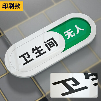 谋福 洗手间状态可切换提示牌 厕所有人无人标识门牌【白色印刷款（卫生间）10×26cm】 100042658868