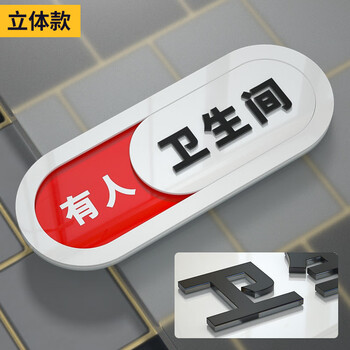 谋福 洗手间状态可切换提示牌 厕所有人无人标识门牌【白色立体款（卫生间） 10×26cm】 100042658886