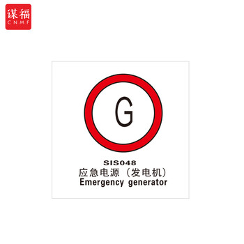 谋福 船舶专用IMO荧光标贴 自发光标识夜光标贴 应急电源（发电机） 100079412760