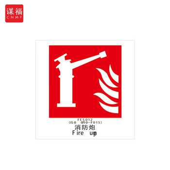 谋福 船舶专用IMO荧光标贴 自发光标识夜光标贴 消防炮 100076634603