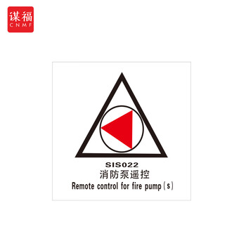 谋福 船舶专用IMO荧光标贴 自发光标识夜光标贴 消防泵遥控 100076635337