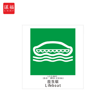 谋福 船舶专用IMO荧光标贴 自发光标识夜光标贴 救生艇 100076499013