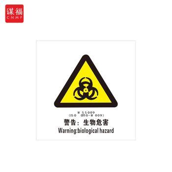 谋福 船舶专用IMO荧光标贴 自发光标识夜光标贴 警告：生物危害 100079271184