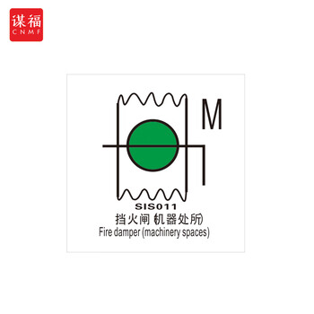 谋福 船舶专用IMO荧光标贴 自发光标识夜光标贴 挡火闸（机器处所） 100079269988