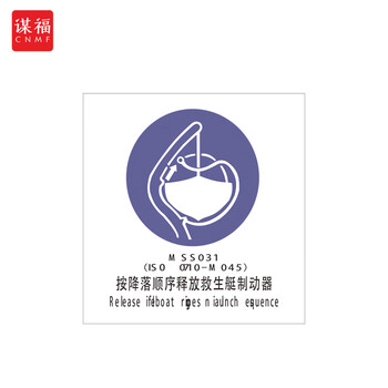 谋福 船舶专用IMO荧光标贴 自发光标识夜光标贴 按降落顺序释放救生艇制动器 100079270258