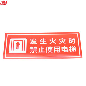 谋福 墙贴 标识指示牌 安全指示牌 （醒目红 发生火灾时 禁止使用电梯）8142 100002085688