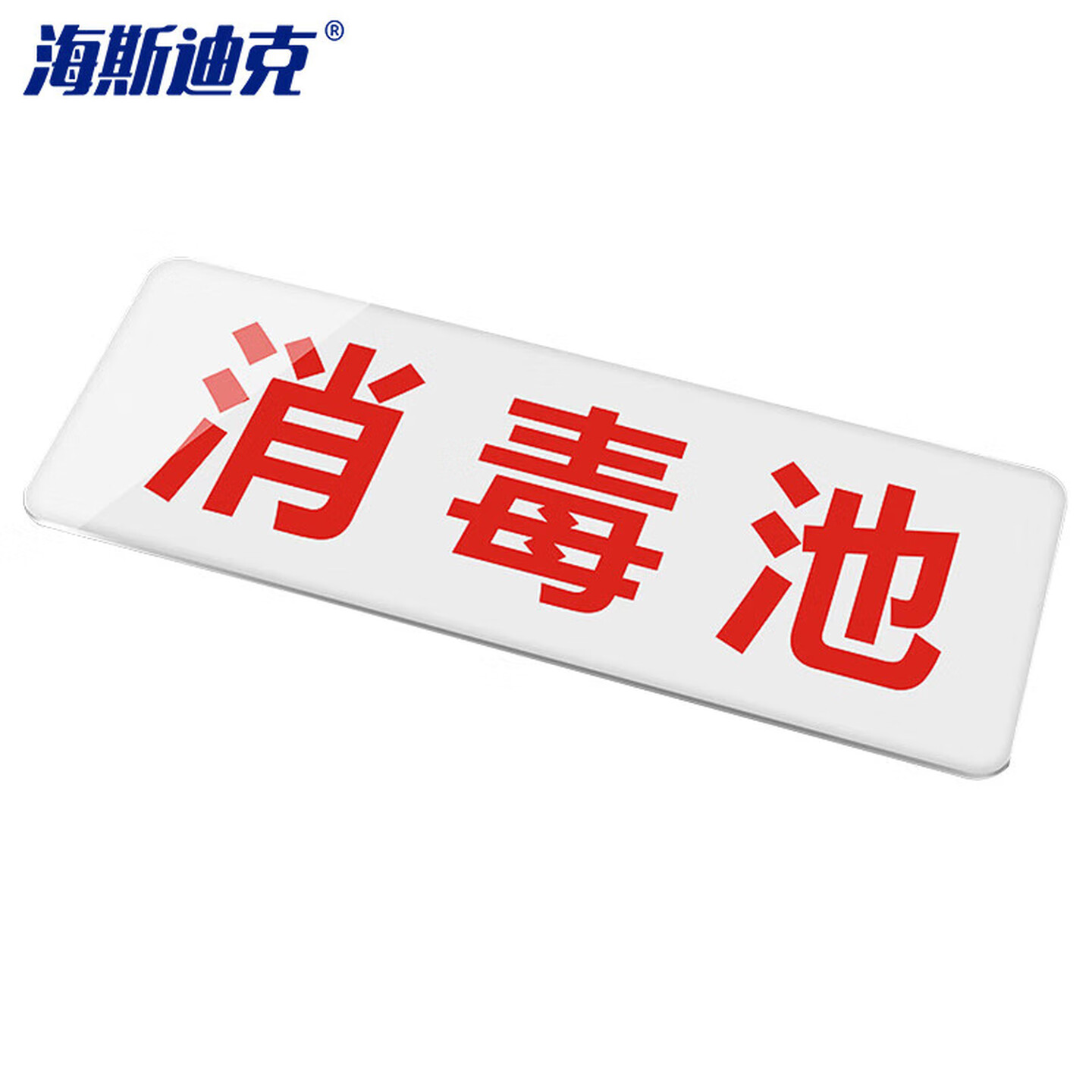 海斯迪克 HK-617 亚克力厨房卫生标签贴标识牌标牌标语24×9cm可定制 消毒池