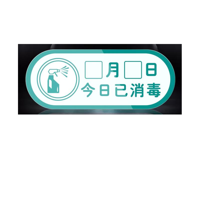 谋福 防控日期提示牌 食堂勤洗手标示警示贴【今日已消毒（日期擦写）40*16cm1个装】 100050124273