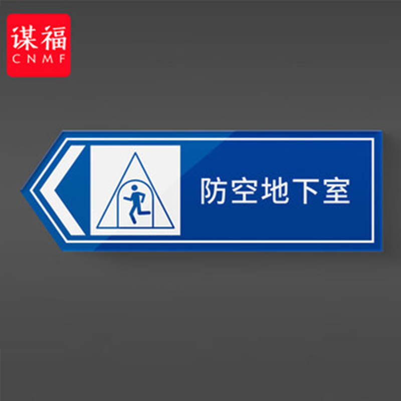 谋福 人防标识牌 应急出入口工程指示消防民防警示牌 防空标志标牌（防控地下室向左 60*12cm） 100078377120