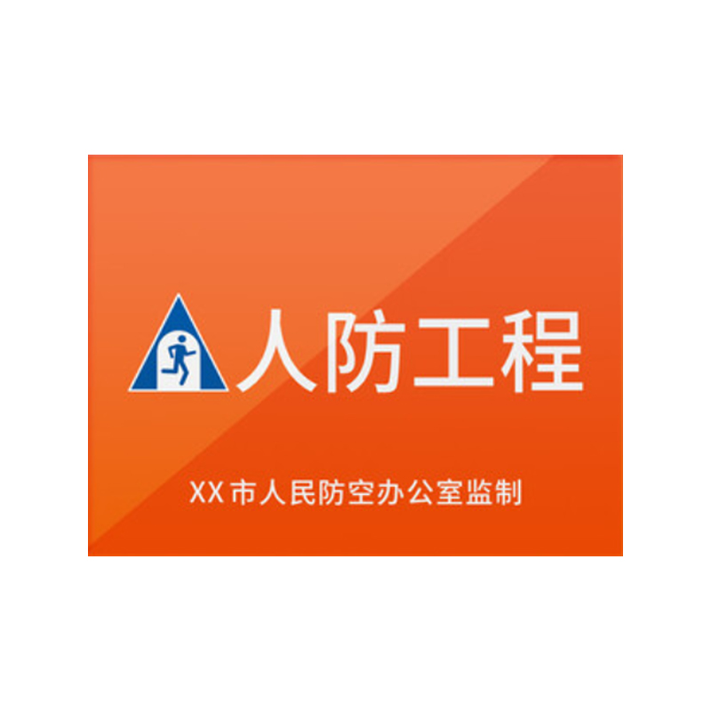 谋福 人防标识牌 应急出入口工程指示消防民防警示牌 防空标志标牌（人防工程80*60cm） 100076037993