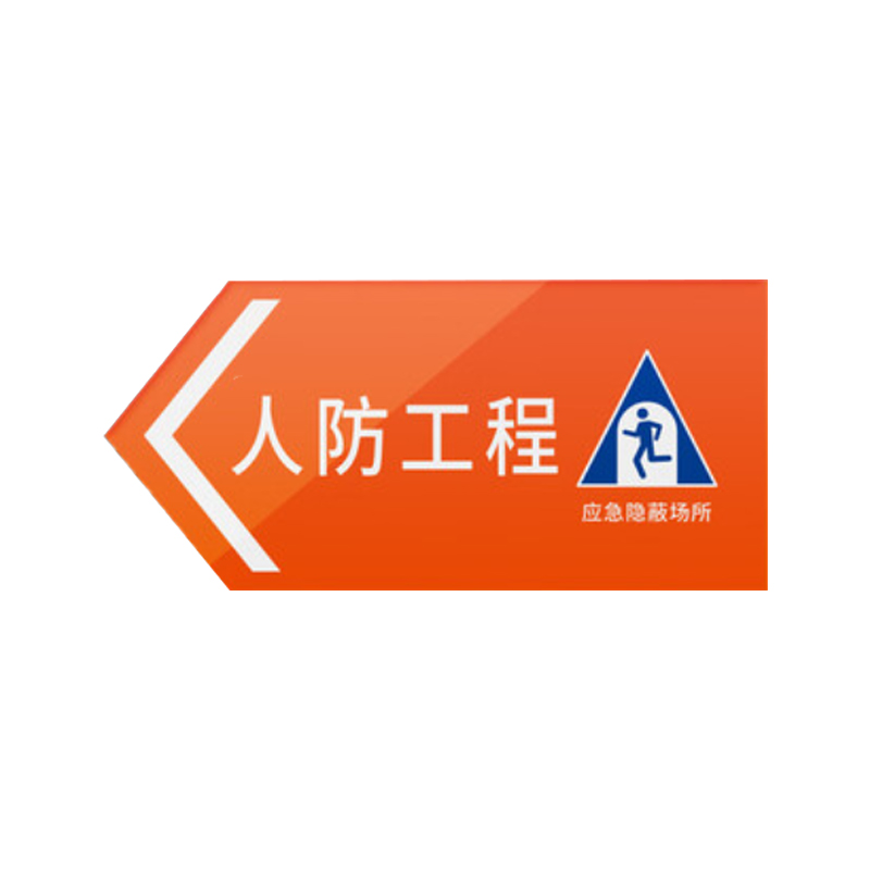 谋福 人防标识牌 应急出入口工程指示消防民防警示牌 防空标志标牌（人防工程向左95*45cm） 100076037991