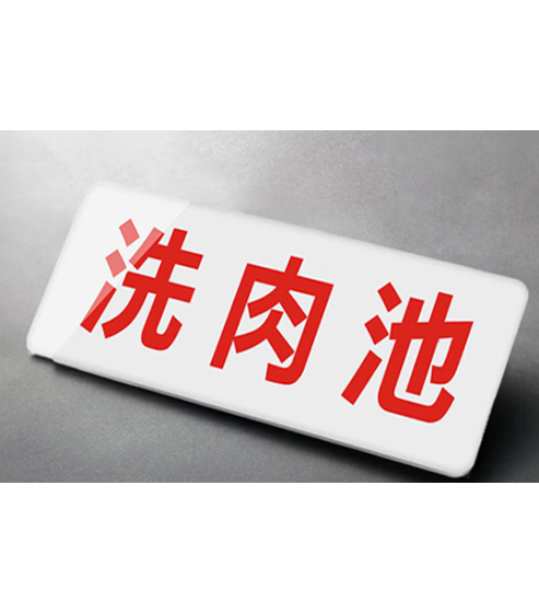 海斯迪克 HK-617 亚克力厨房卫生标签贴标识牌标牌标语24×9cm可定制 洗肉池