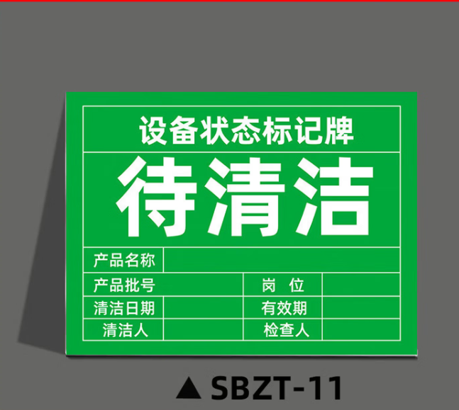 谋福 磁性设备状态标记牌 机械设备运行状态标识牌(15x20cm 强力反光膜磁吸*SBZT-11待清洁 ） 100066544743