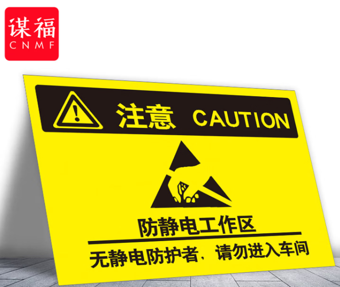 谋福 当心静电标识牌 防护区域接触触摸释放静电标识牌【防静电工作区30*40cm 室内PP背胶】 100054692147
