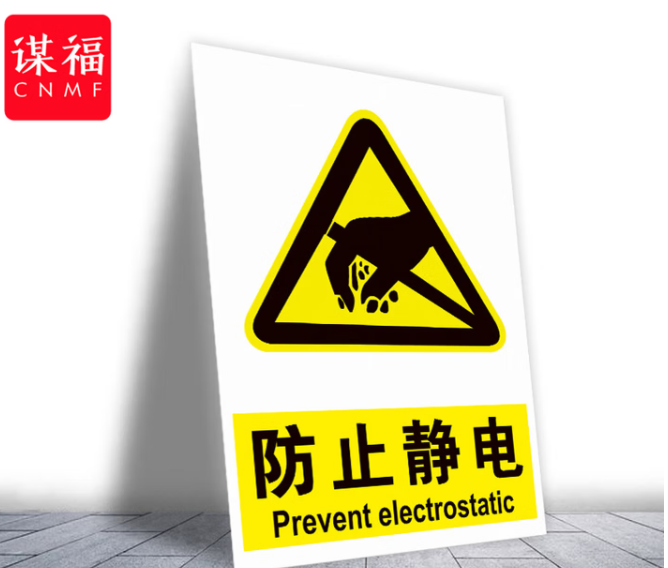 谋福 当心静电标识牌 防护区域接触触摸释放静电标识牌【防止静电30*40cm 室内PP背胶】 100046581422