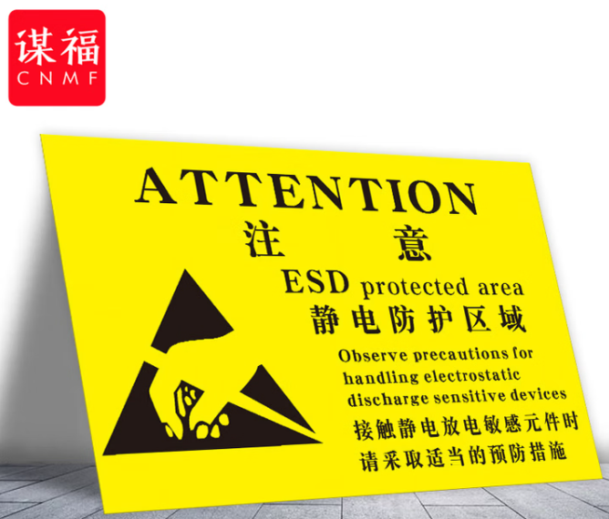 谋福 当心静电标识牌 防护区域接触触摸释放静电标识牌【静电防护区域30*40cm 室内PP背胶】 100046581412