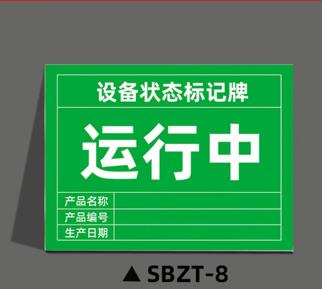 谋福 磁性设备状态标记牌 机械设备运行状态标识牌(20x30cm 强力反光膜磁吸*SBZT-8运行中) 100064131454