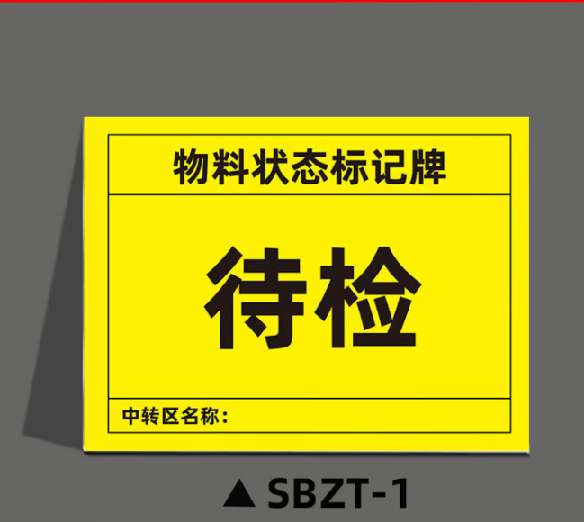 谋福 磁性设备状态标记牌 机械设备运行状态标识牌(20x30cm强力反光膜磁吸*SBZT-1待检) 100066544713