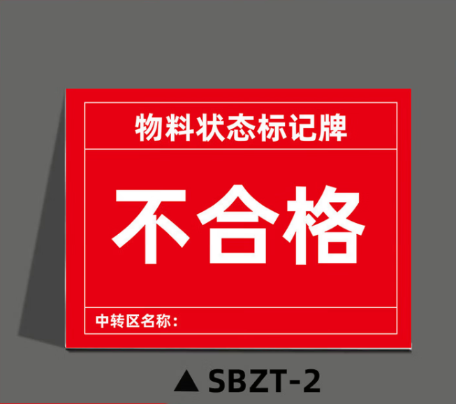谋福 磁性设备状态标记牌 机械设备运行状态标识牌(20x30cm强力反光膜磁吸*SBZT-2不合格) 100066544715