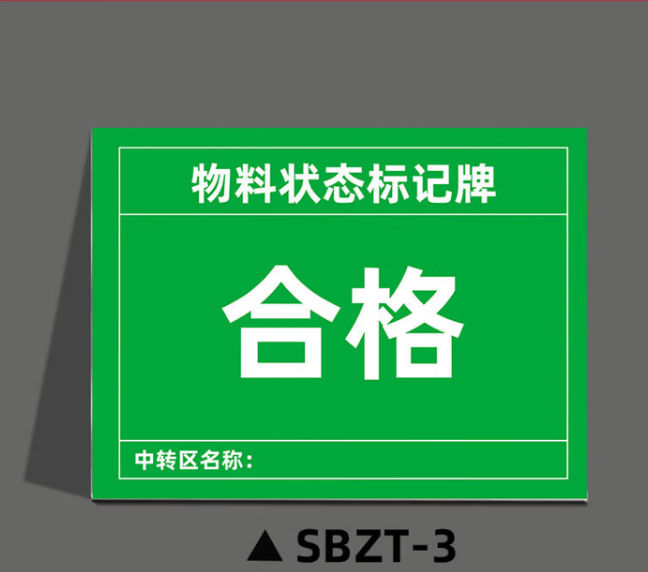 谋福 磁性设备状态标记牌 机械设备运行状态标识牌(20x30cm强力反光膜磁吸*SBZT-3合格) 100066544745