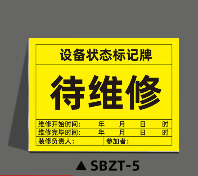 谋福 磁性设备状态标记牌 机械设备运行状态标识牌(20x30cm强力反光膜磁吸*SBZT-5待维修) 100066544717