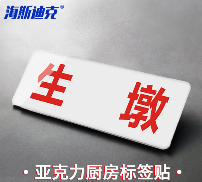海斯迪克 HK-617 亚克力厨房卫生标签贴标识牌标牌标语24×9cm可定制 生墩