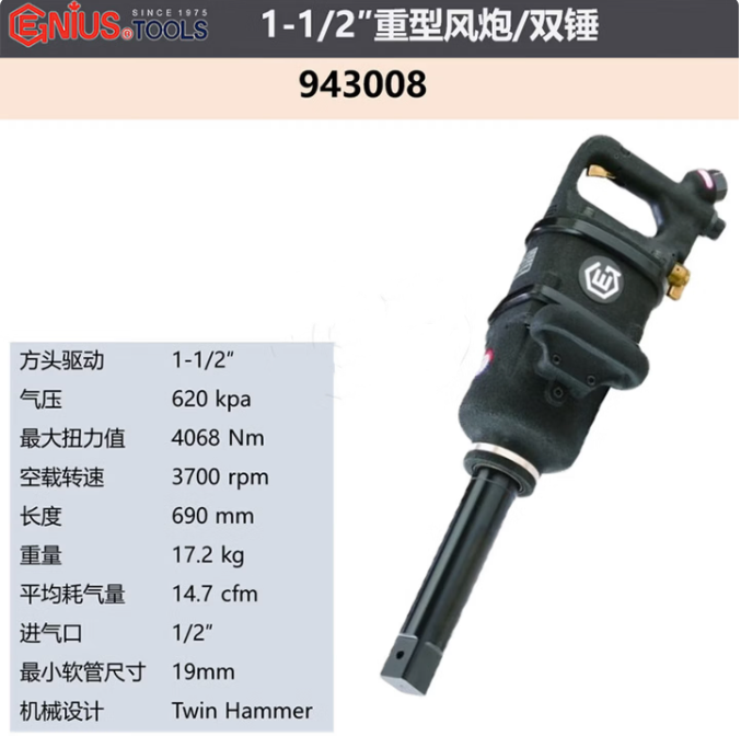 GENIUS/天赋 1-1/2″重型风炮/双锤 943008