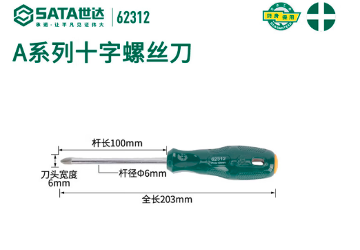 世达 A系列塑柄十字形螺丝批 SATA-62312#2x100mm