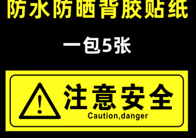 GC 警示标贴 注意安全-5张装(户外pp背胶)