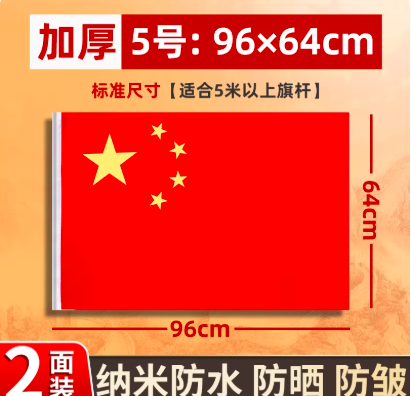 得力 五星红旗 加厚【5号品质国旗】96*64cm（2个装）