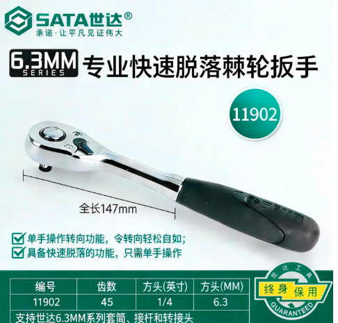 世达 专业快速脱落棘轮扳手 SATA-119026.3mm