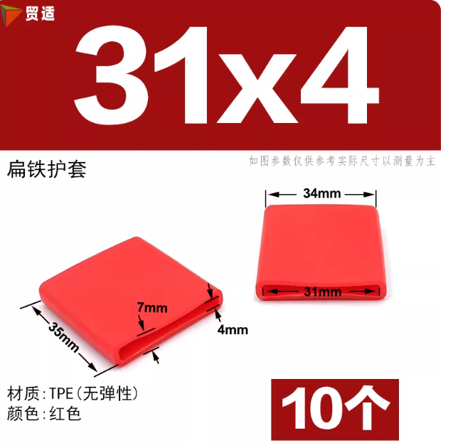 贸适 扁铁保护套 31x4/红色(10个)