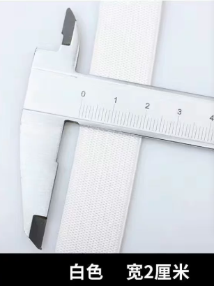 勤发 白色松紧带 白色2.0CM【5米长】送穿戴器